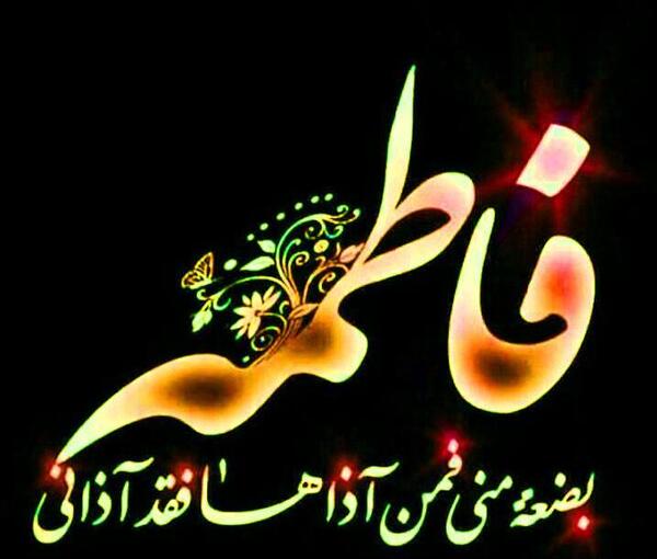 عکسهای پروفایل مذهبی فاطمیه