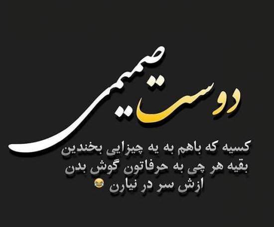عکس نوشته محبت آمیز به دوست