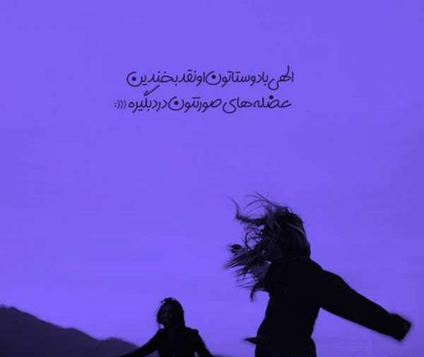 عکس نوشته رفاقتی تیکه دار