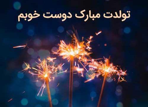 عکس نوشته دوست جان تولدت مبارک