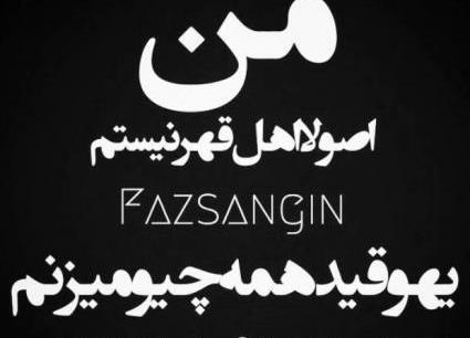 عکس نوشته لیاقت میخواد با من بودن