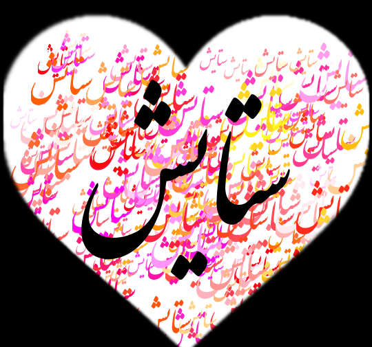 عکس نوشته ستایش دوست دارم
