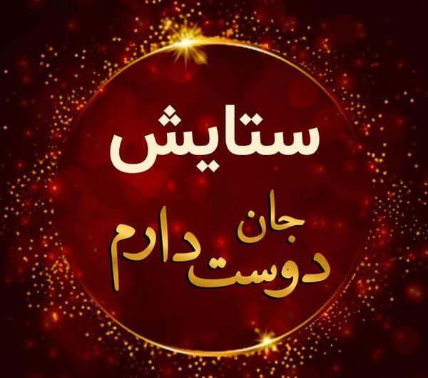 عکس نوشته ستایش دوست دارم