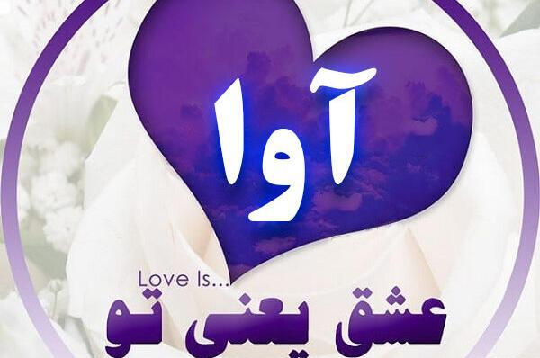 عکس نوشته آوا دوست دارم