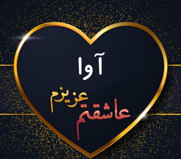 عکس نوشته آوا دوست دارم