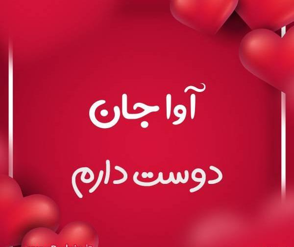 عکس نوشته آوا دوست دارم