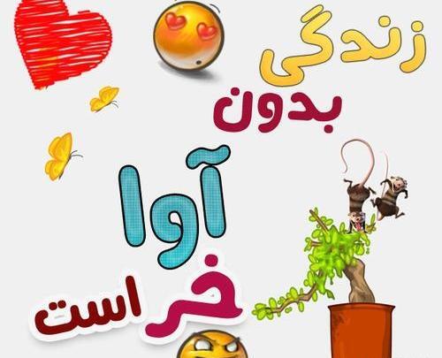 عکس نوشته آوا دوست دارم