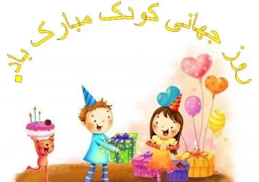 عکس درباره روز جهانی کودک مبارک