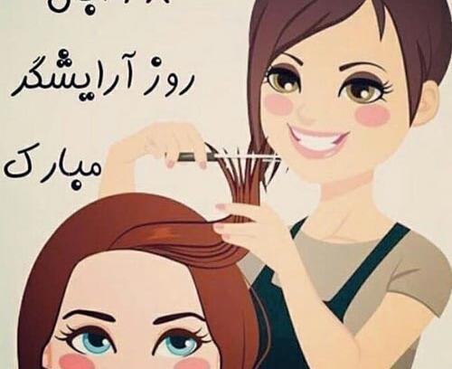 عکس برا روز آرایشگر مبارک