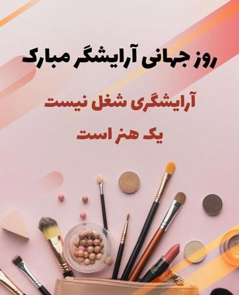 عکس برا روز آرایشگر مبارک