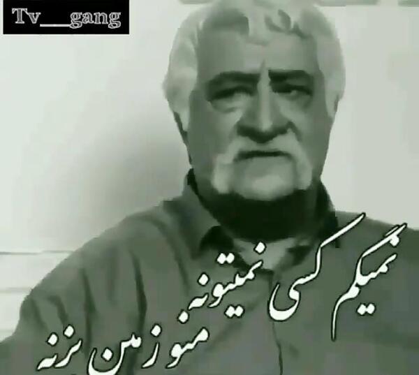 عکس نوشته تیکه کلام های حشمت فردوس