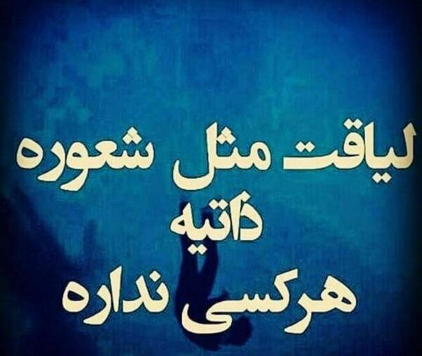 عکس نوشته از لیاقت