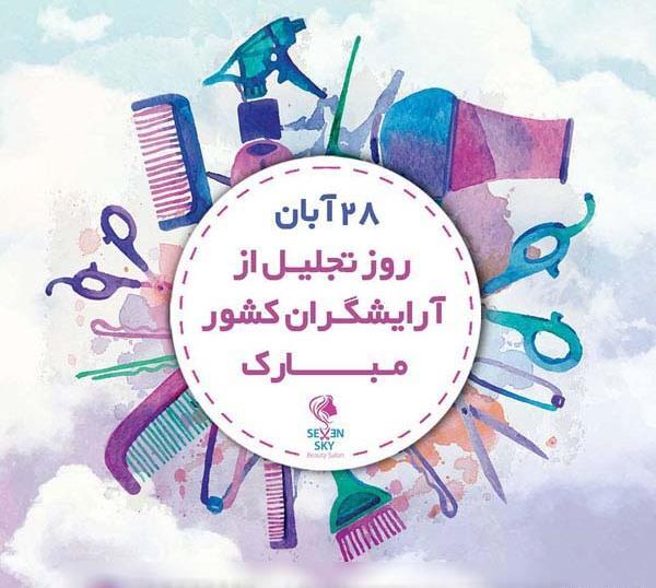 عکس روز آرایشگر مبارک