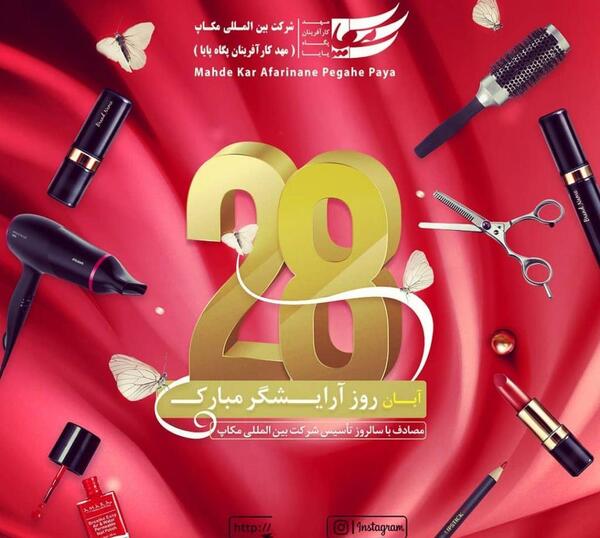 عکس روز آرایشگر مبارک