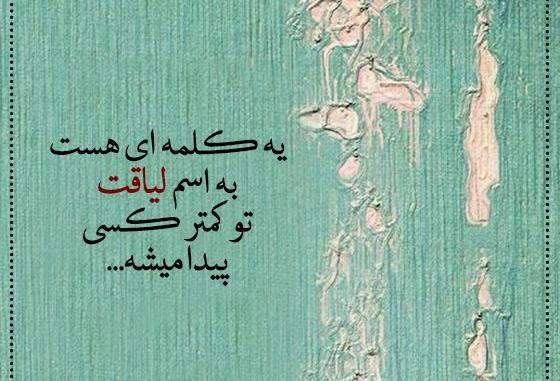 عکس نوشته هرکسی لیاقت منو نداره