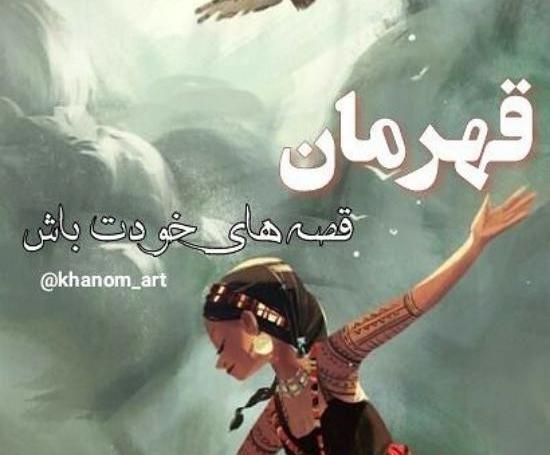 عکس نوشته قهرمان زندگی خودت باش