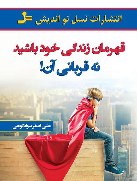 عکس نوشته قهرمان زندگی خودت باش