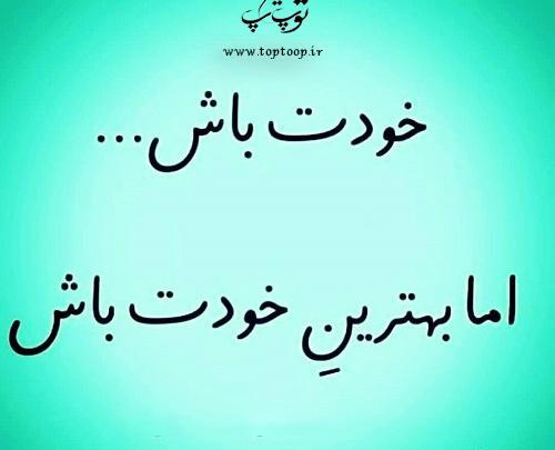 عکس نوشته قهرمان زندگی خودت باش