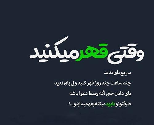 عکس نوشته قهر نکنید