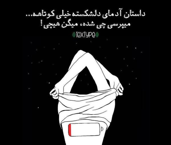 عکس سیاه دلشکسته