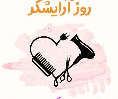 دانلود عکس نوشته روز آرایشگر مبارک