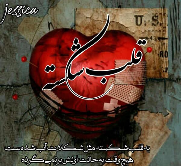 عکس قلب شکسته برای پروف