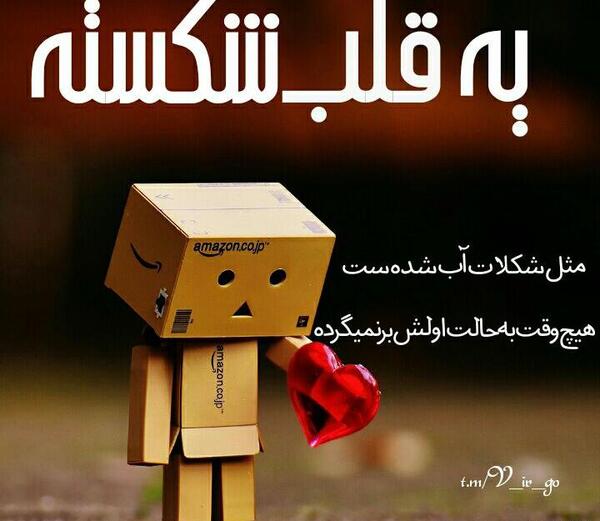 عکس قلب شکسته برای پروف