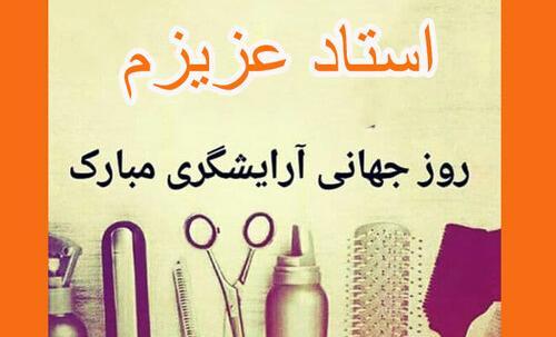 عکس نوشته روز آرایشگر مبارک