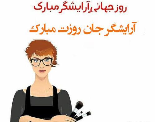 عکس نوشته روز آرایشگر مبارک
