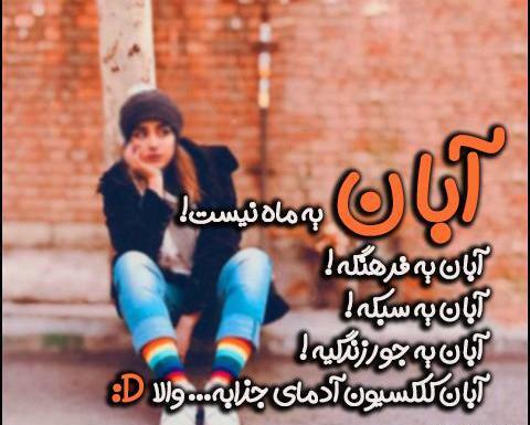 عکس نوشته دوست آبان ماهی