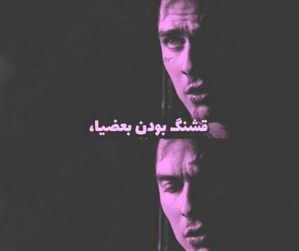 عکس نوشته قشنگ تیکه دار