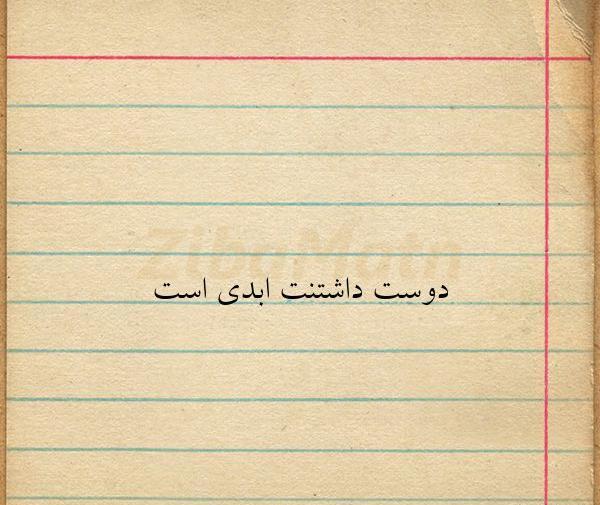 عکس نوشته دوست ابدی