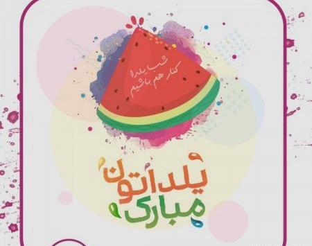 عکس پروفایل مذهبی شب یلدا
