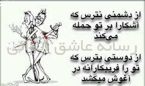 عکس نوشته شناخت دوست و دشمن