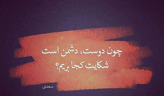 عکس نوشته شناخت دوست و دشمن