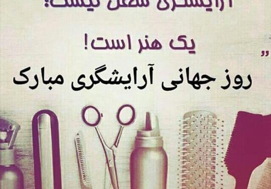 عکس نوشته روز جهانی آرایشگر مبارک