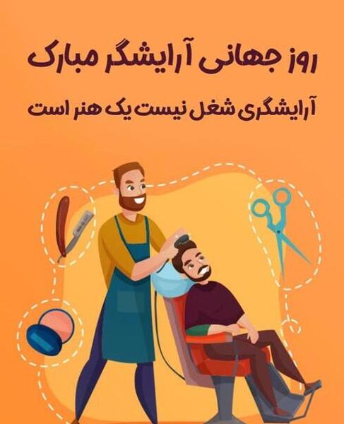 عکس نوشته روز جهانی آرایشگر مبارک