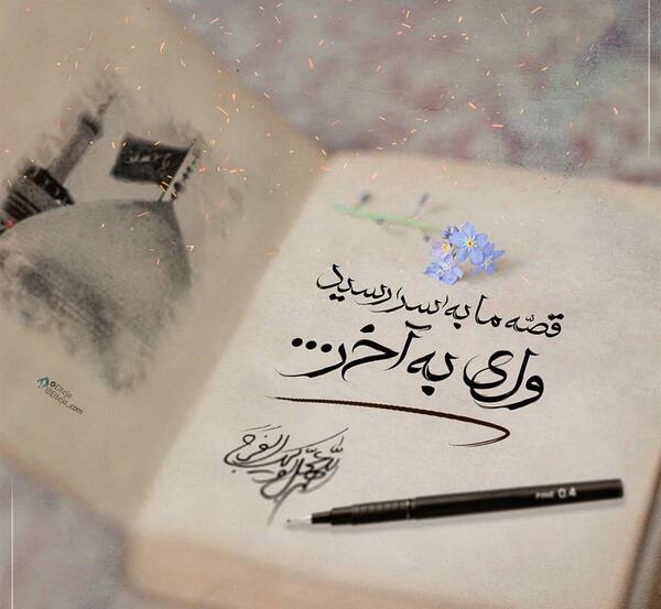 عکس مذهبی قصه مابه سررسید