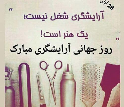 عکس روز جهانی آرایشگر مبارک