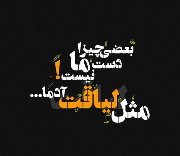 عکس نوشته ی لیاقت