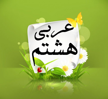 عکس کتاب عربی هشتم برای پروفایل