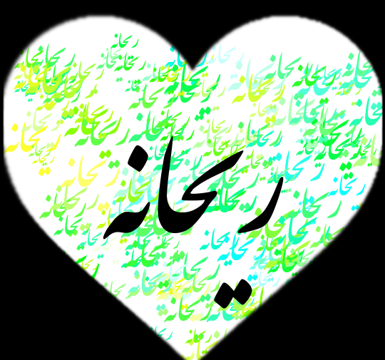 عکس پروفایل ریحانه مذهبی