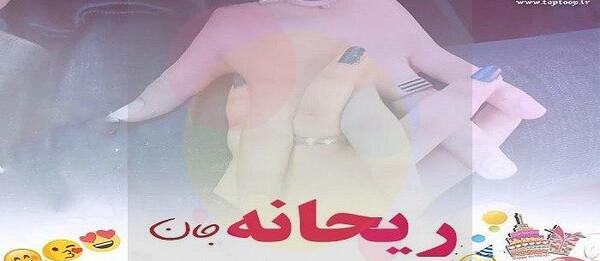 عکس پروفایل ریحانه مذهبی