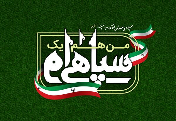 عکس مذهبی سپاهی