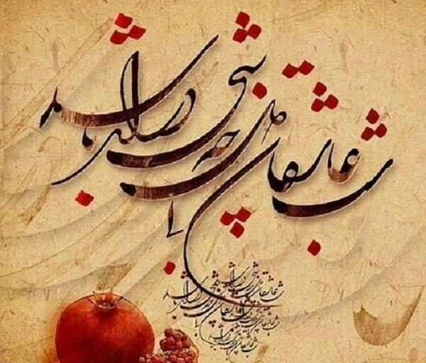 عکس پروفایل یلدا مذهبی