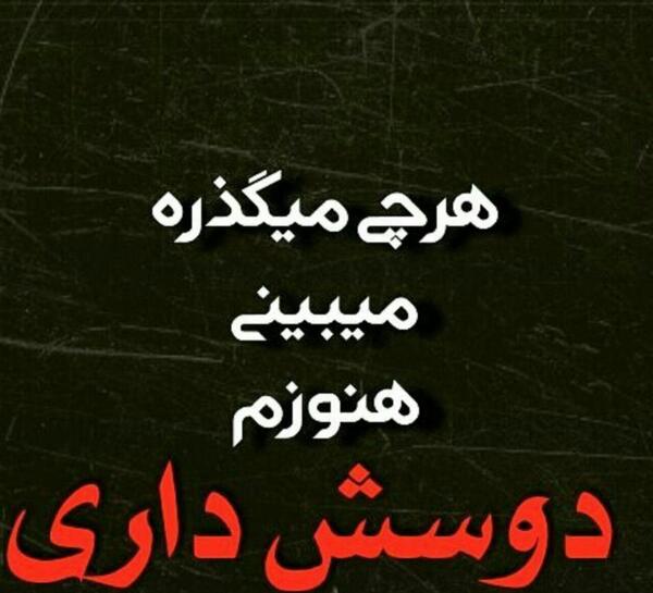 عکس نوشته غمگین دوست داشتن