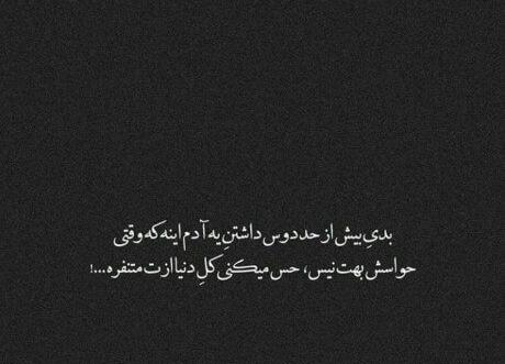 عکس نوشته غمگین دوست داشتن