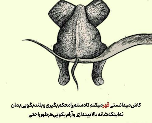 عکس نوشته وقتی قهر میکنم