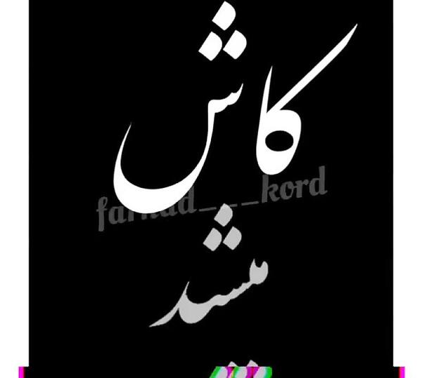 عکس نوشته کاش دوست نداشتم