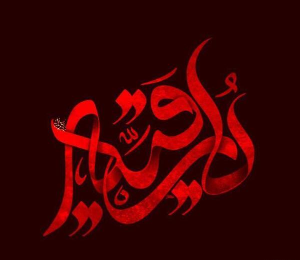 عکس مذهبی حضرت رقیه